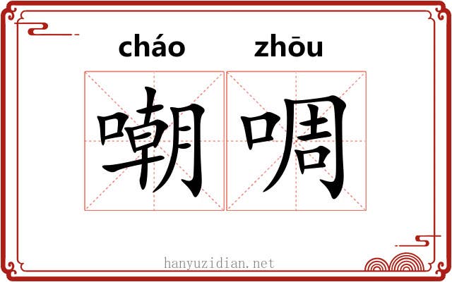 嘲啁