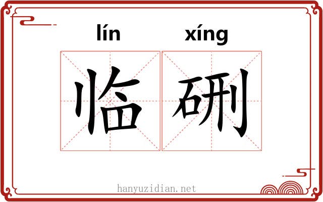 临硎
