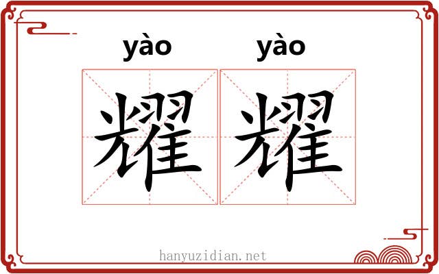 耀耀