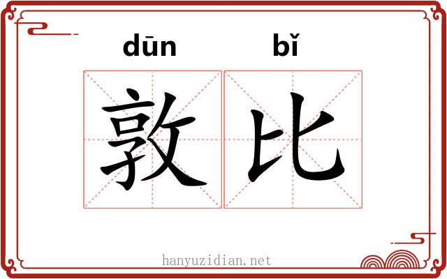 敦比 敦比