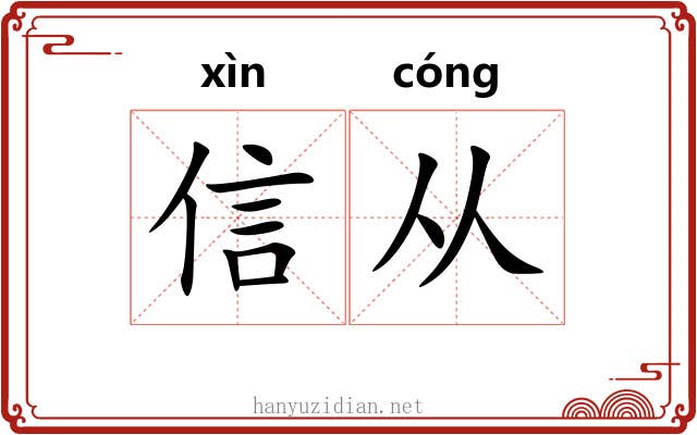 信从 信从