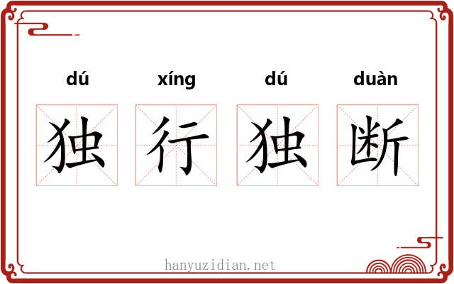 独行独断 独行独断