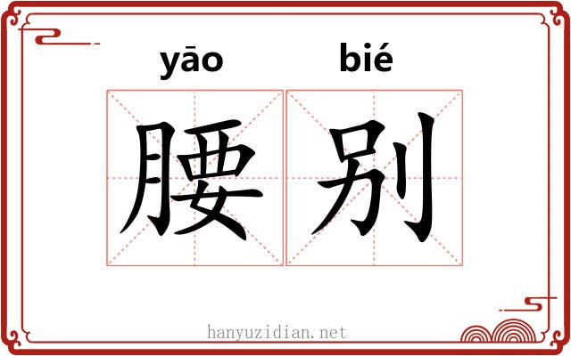 腰别 腰别