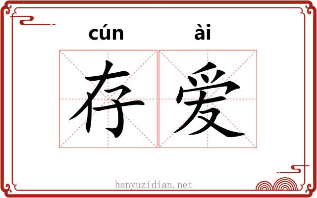 存爱