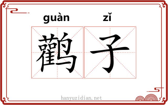 鹳子 鹳子