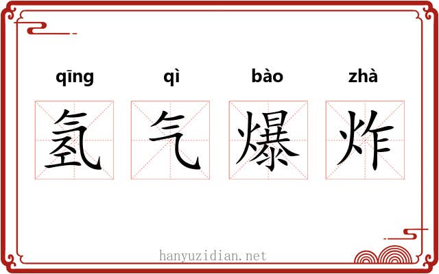 氢气爆炸