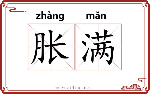 胀满