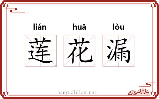 莲花漏 莲花漏