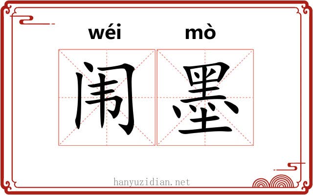 闱墨 闱墨