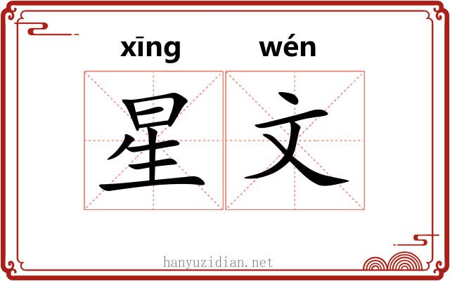 星文 星文