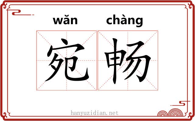 宛畅