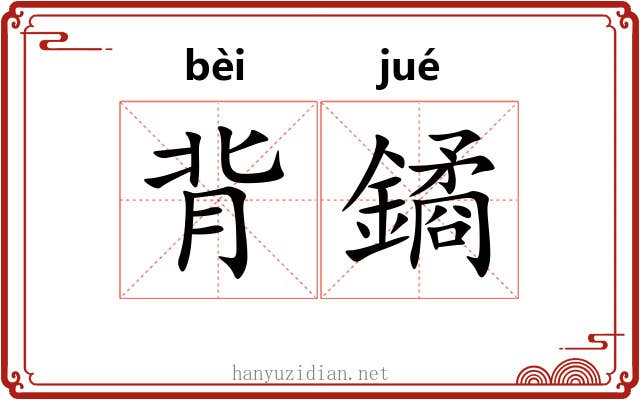 背鐍 背鐍