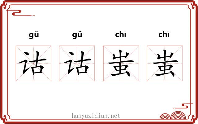 诂诂蚩蚩