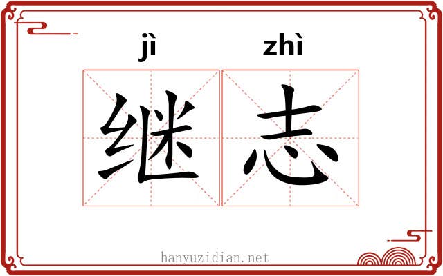 继志