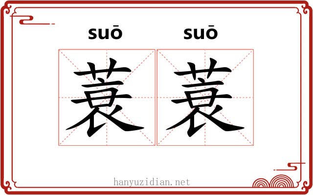 蓑蓑