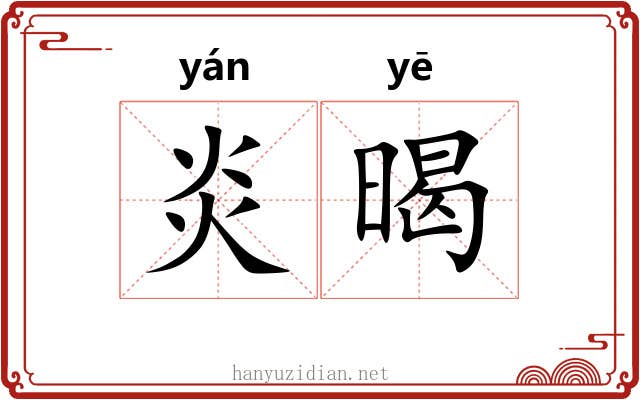 炎暍