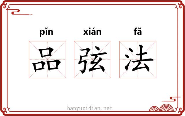 品弦法 品弦法