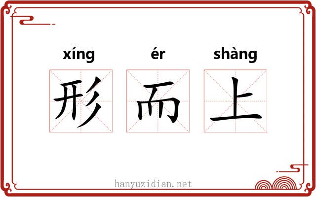 形而上