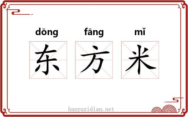 东方米