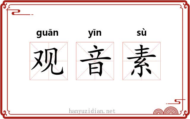 观音素