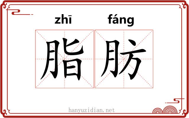 脂肪