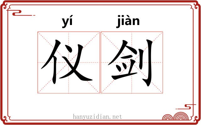 仪剑