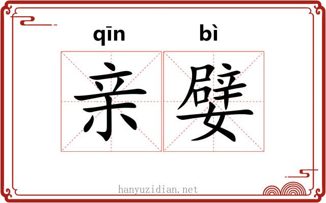 亲嬖