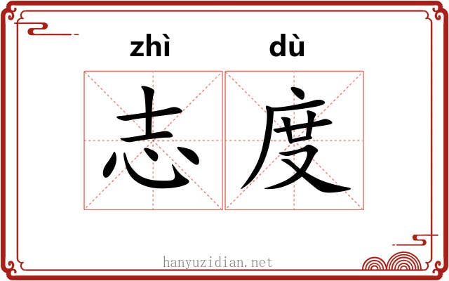 志度 志度