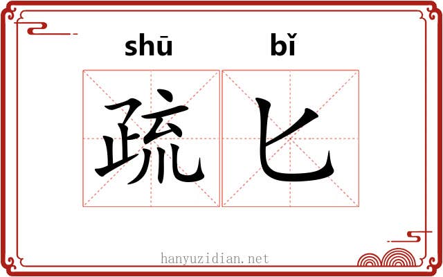 疏匕