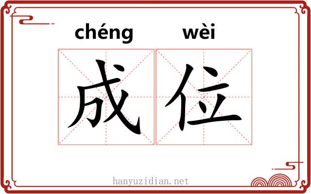 成位