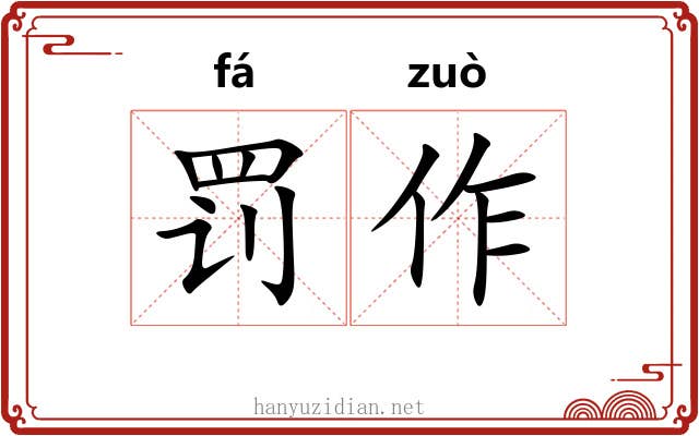 罚作 罚作