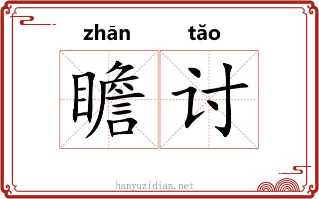 瞻讨