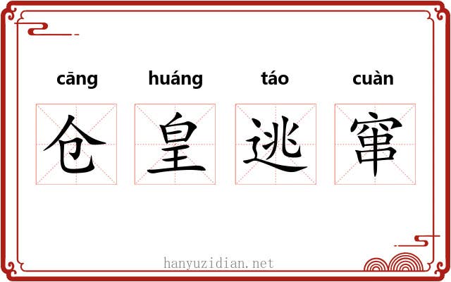 仓皇逃窜 仓皇逃窜