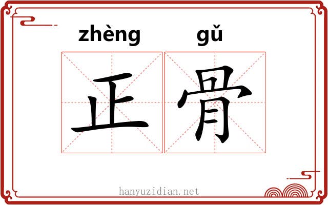 正骨