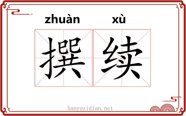 撰续