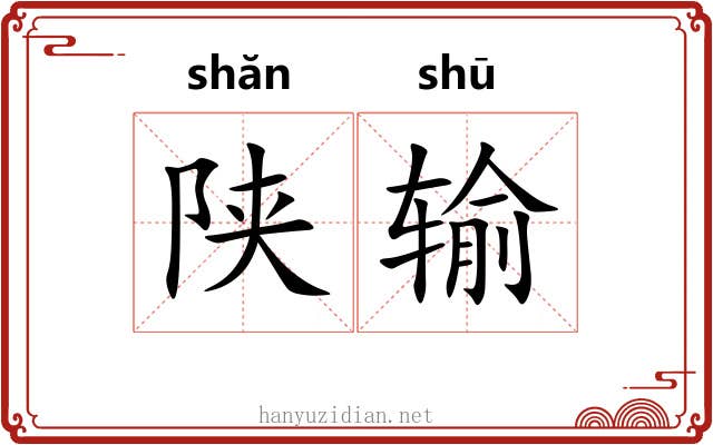 陕输