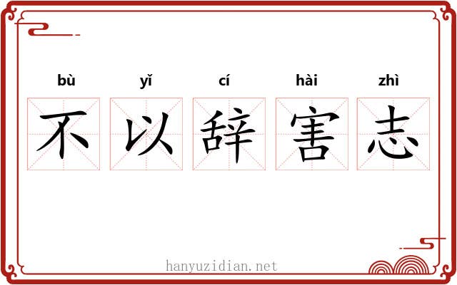 不以辞害志