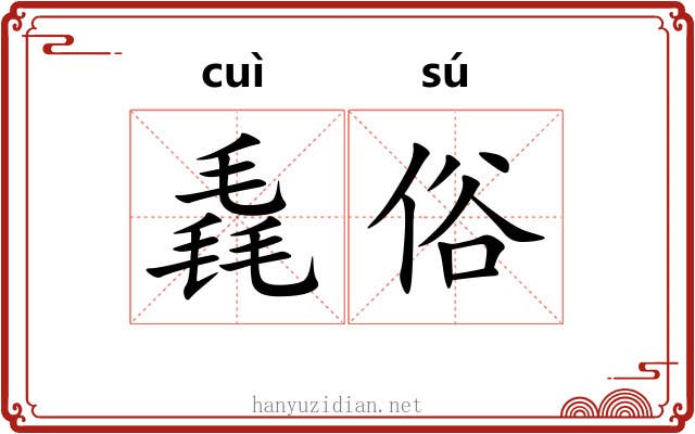 毳俗