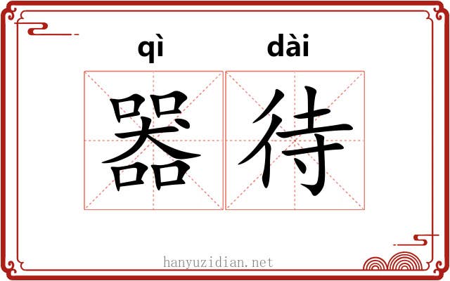 器待