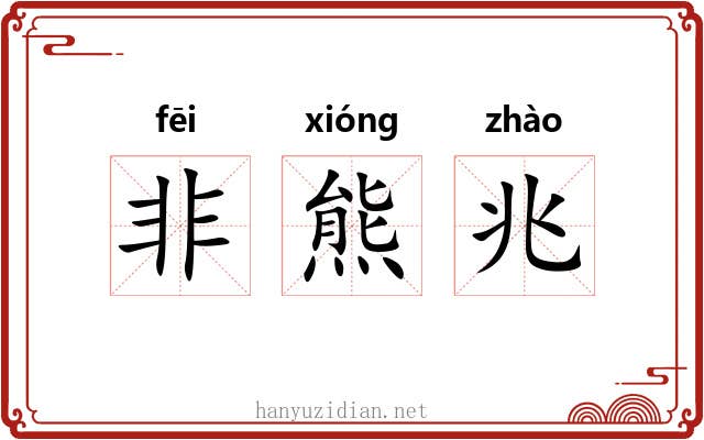 非熊兆