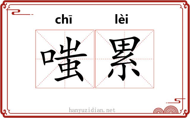 嗤累
