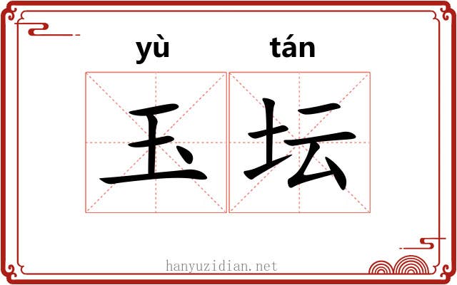 玉坛
