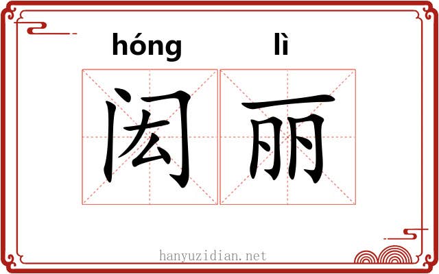 闳丽