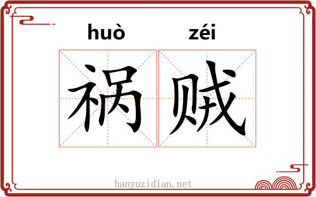 祸贼