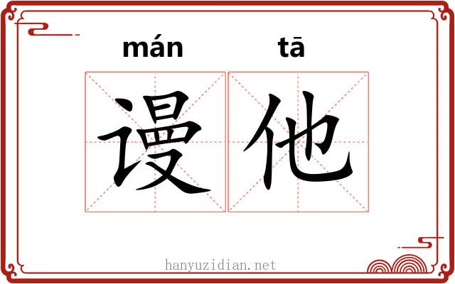 谩他