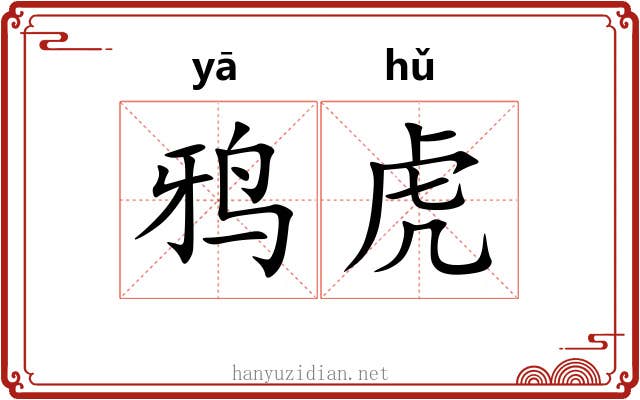 鸦虎