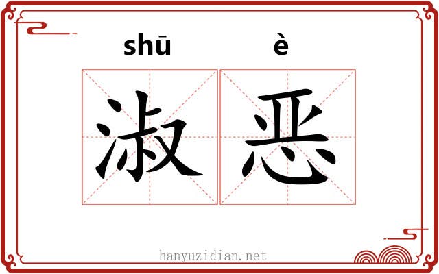 淑恶