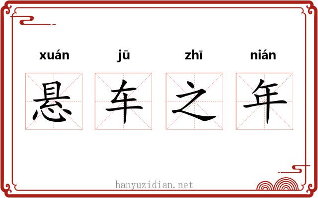 悬车之年 悬车之年