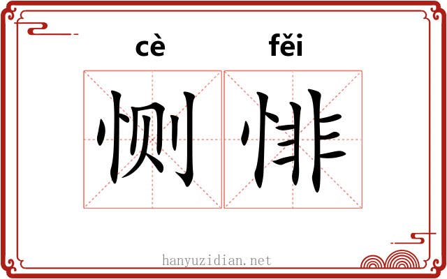 恻悱