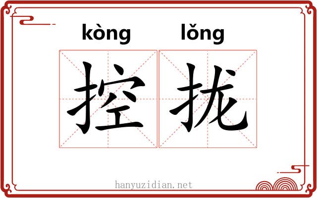 控拢